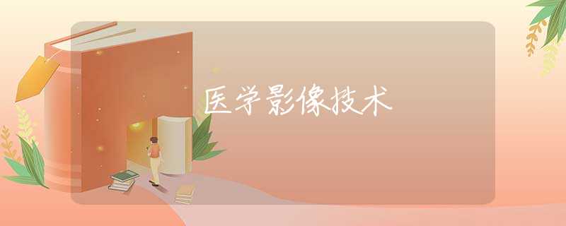 医学影像技术