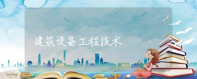 建筑设备工程技术
