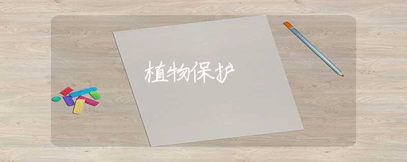 植物保护