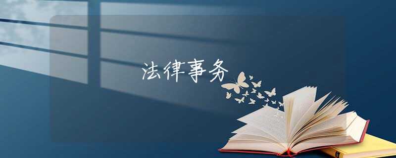 法律事务