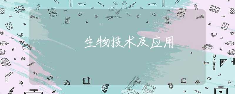 生物技术及应用