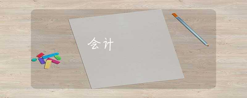 会计