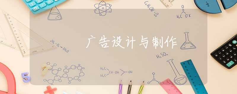 广告设计与制作