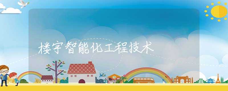 楼宇智能化工程技术