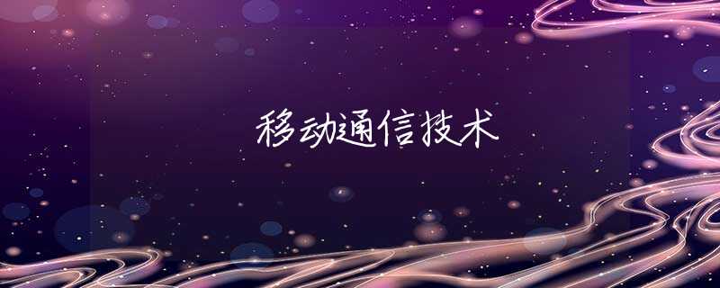 移动通信技术