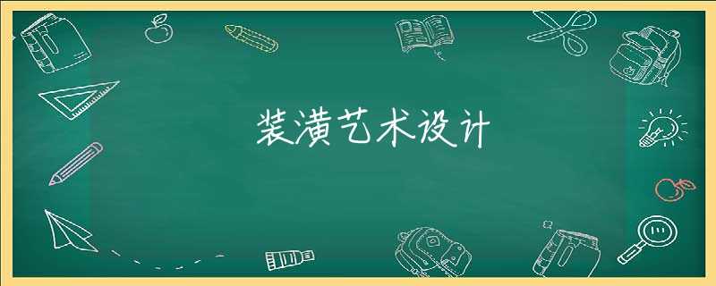 装潢艺术设计