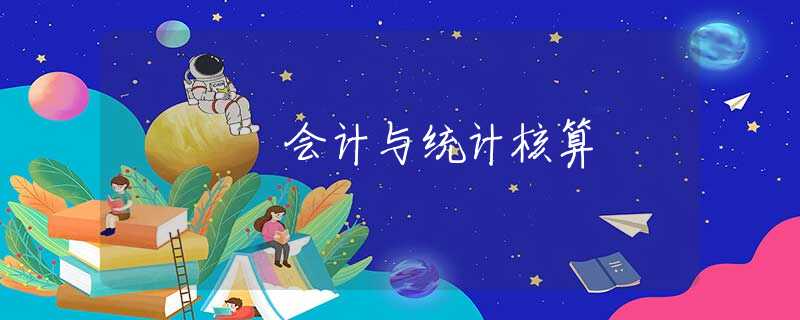 会计与统计核算