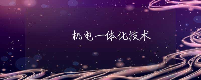 机电一体化技术