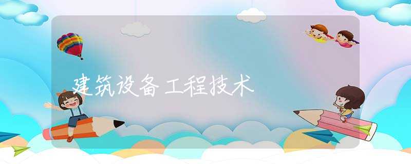 建筑设备工程技术
