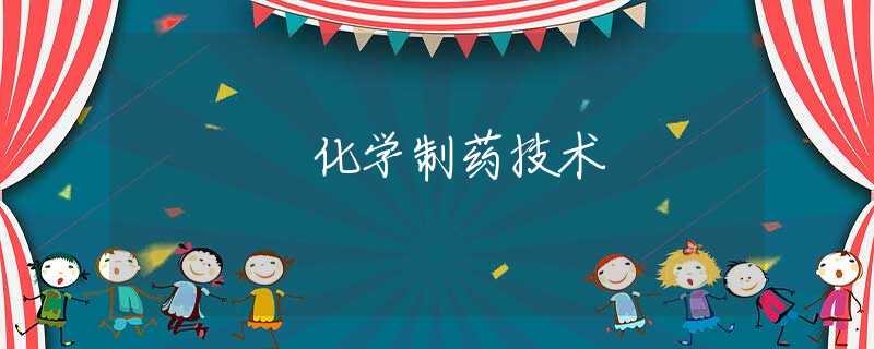 化学制药技术