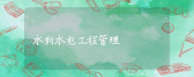 水利水电工程管理