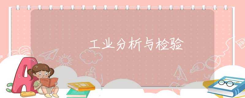 工业分析与检验