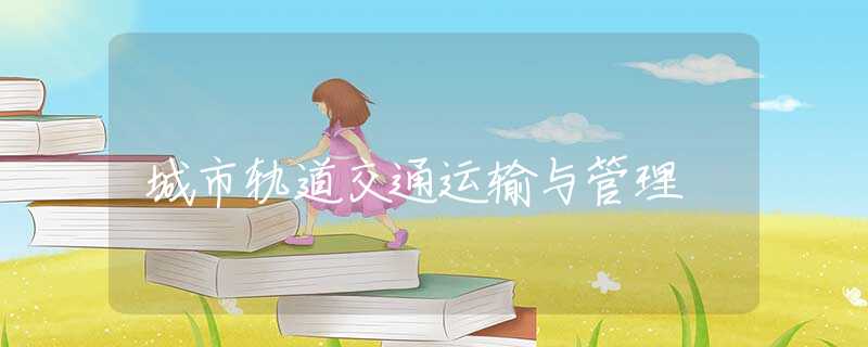 城市轨道交通运输与管理