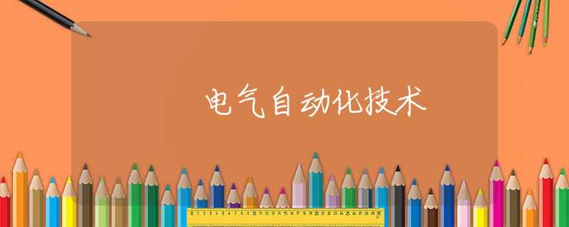 电气自动化技术