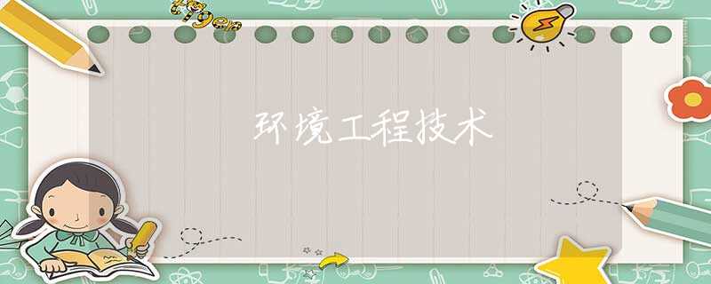 环境工程技术