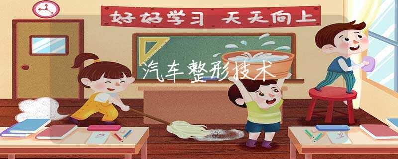 汽车整形技术