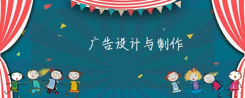 广告设计与制作
