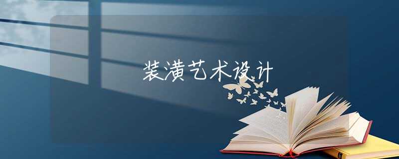 装潢艺术设计