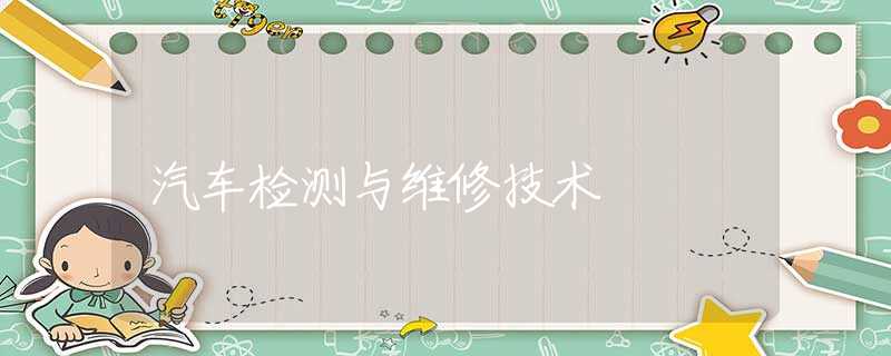 汽车检测与维修技术