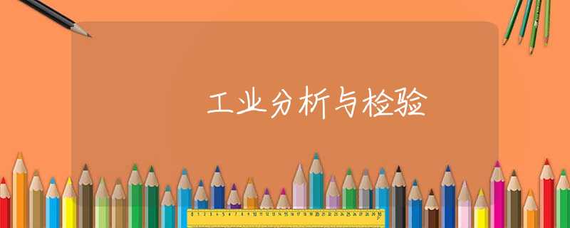工业分析与检验