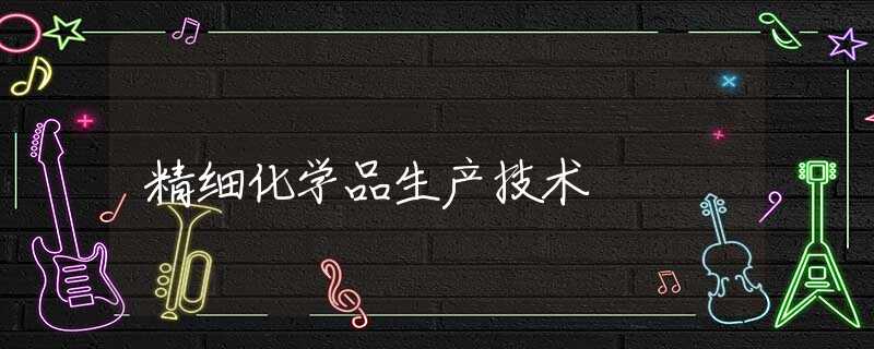 精细化学品生产技术