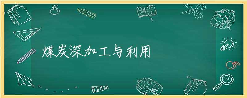 煤炭深加工与利用
