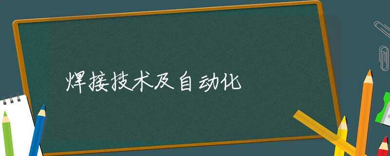 焊接技术及自动化 焊接技术及自动化