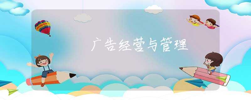 广告经营与管理