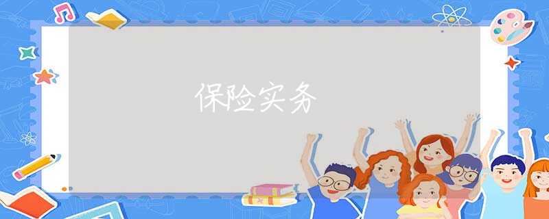 保险实务