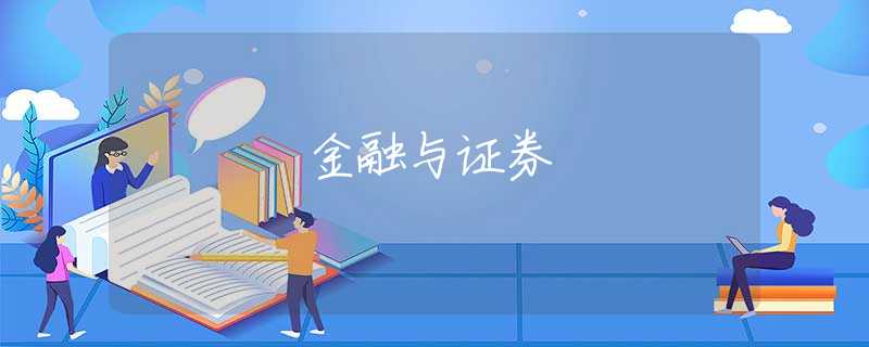 金融与证券