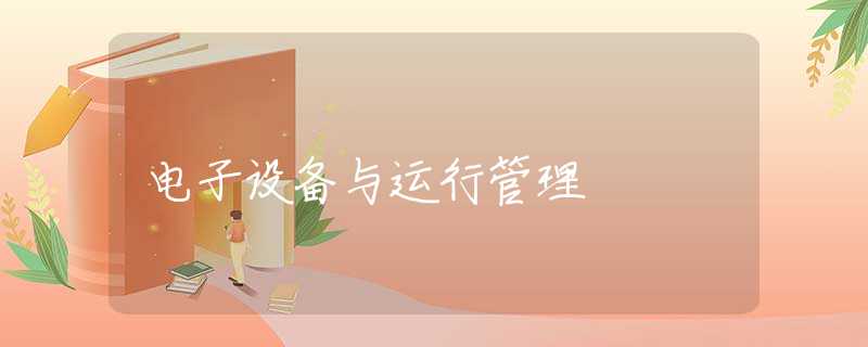 电子设备与运行管理