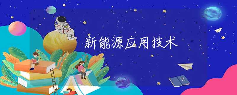 新能源应用技术