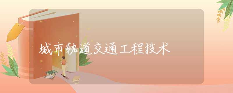 城市轨道交通工程技术