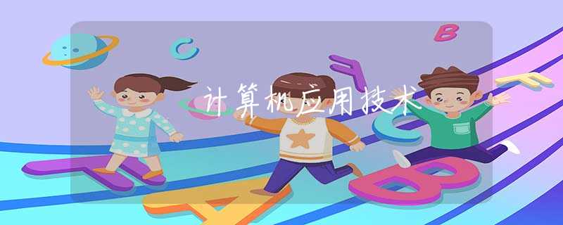 计算机应用技术
