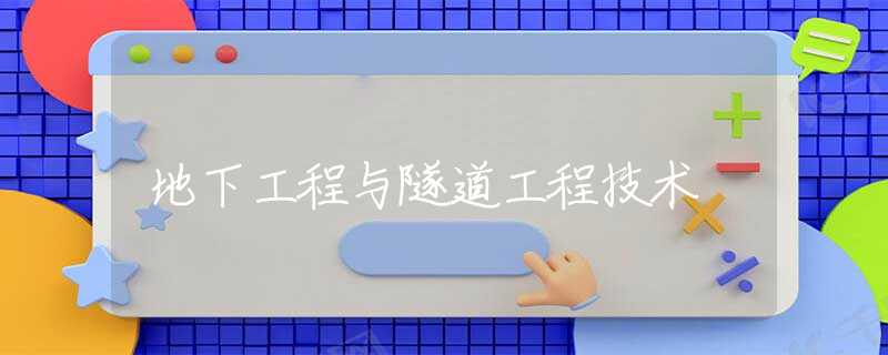 地下工程与隧道工程技术