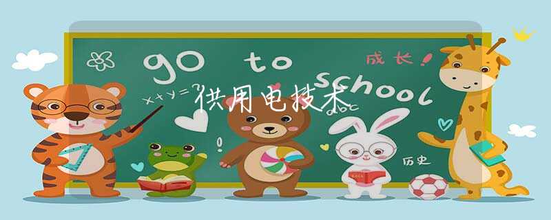 供用电技术