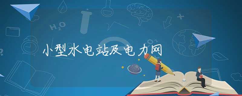 小型水电站及电力网