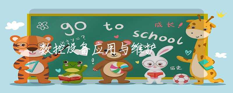 数控设备应用与维护