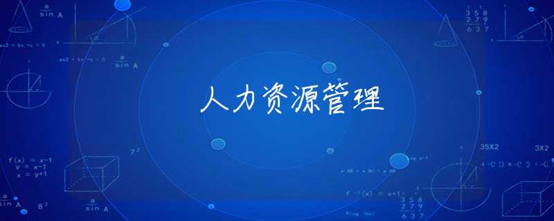 人力资源管理