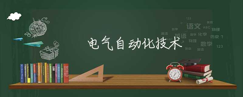 电气自动化技术