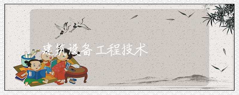 建筑设备工程技术