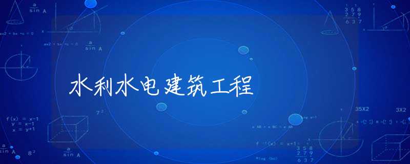 水利水电建筑工程