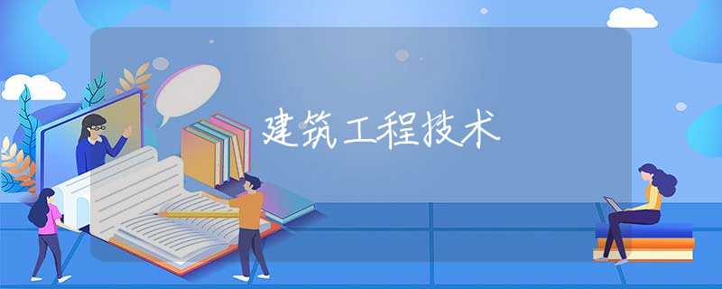建筑工程技术