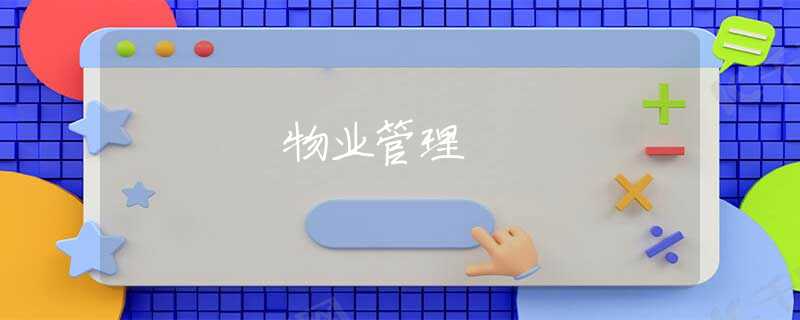 物业管理