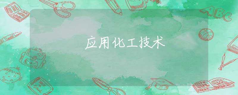 应用化工技术