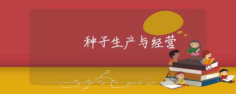 种子生产与经营