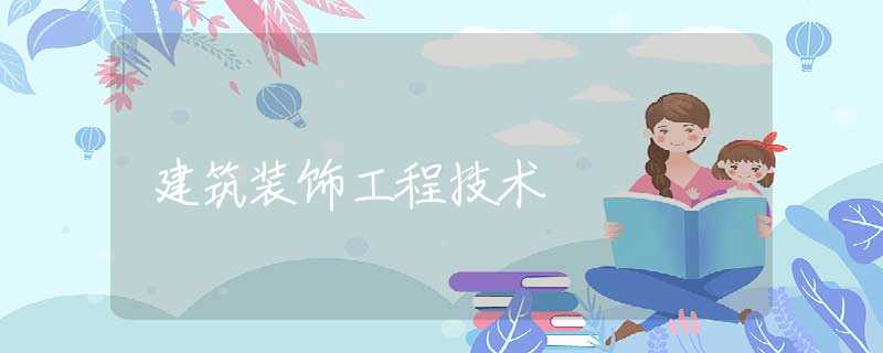 建筑装饰工程技术