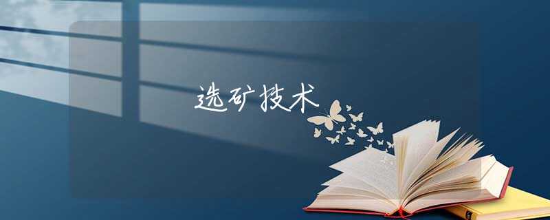 选矿技术