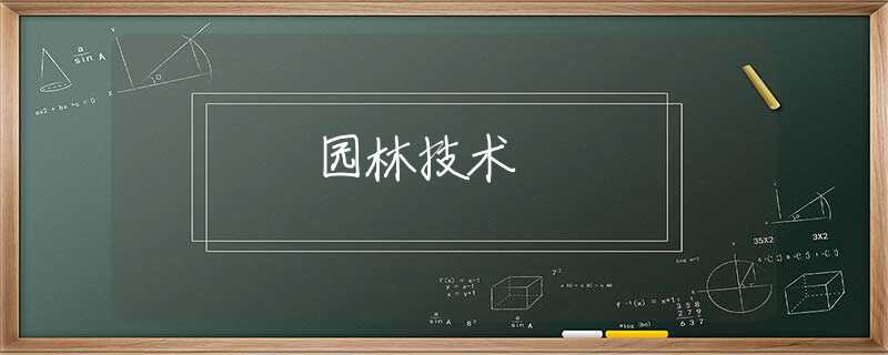园林技术