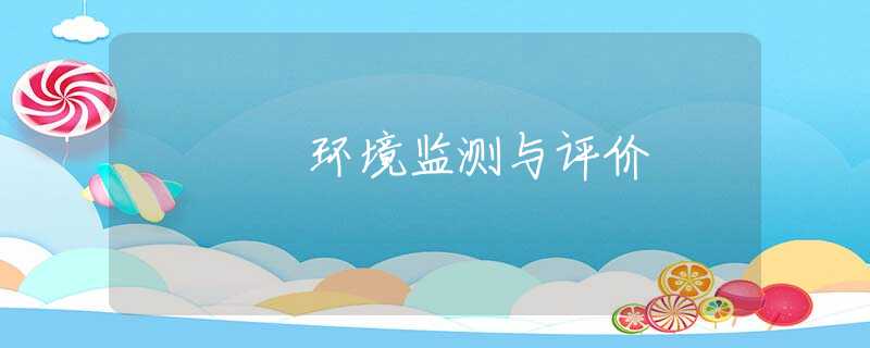 环境监测与评价